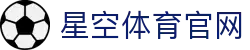 星空体育官网 - 星空体育官方网站 - STAR SPORTS